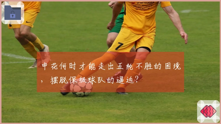 申花何时才能走出五轮不胜的困境，摆脱保级球队的逼迫？